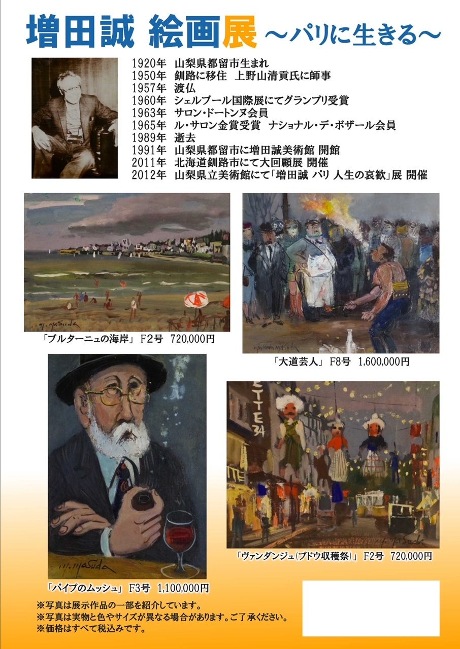 増田誠 絵画展～パリに生きる～ | 宝飾・時計・呉服・美術
